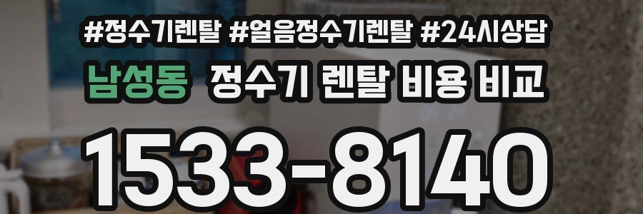 남성동 정수기 렌탈 비용 비교