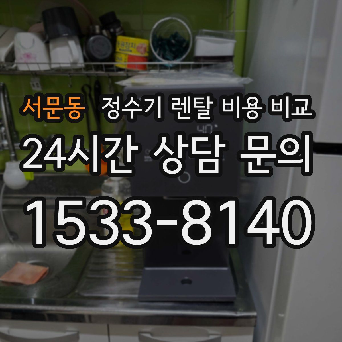 서문동 정수기 렌탈 비용 비교