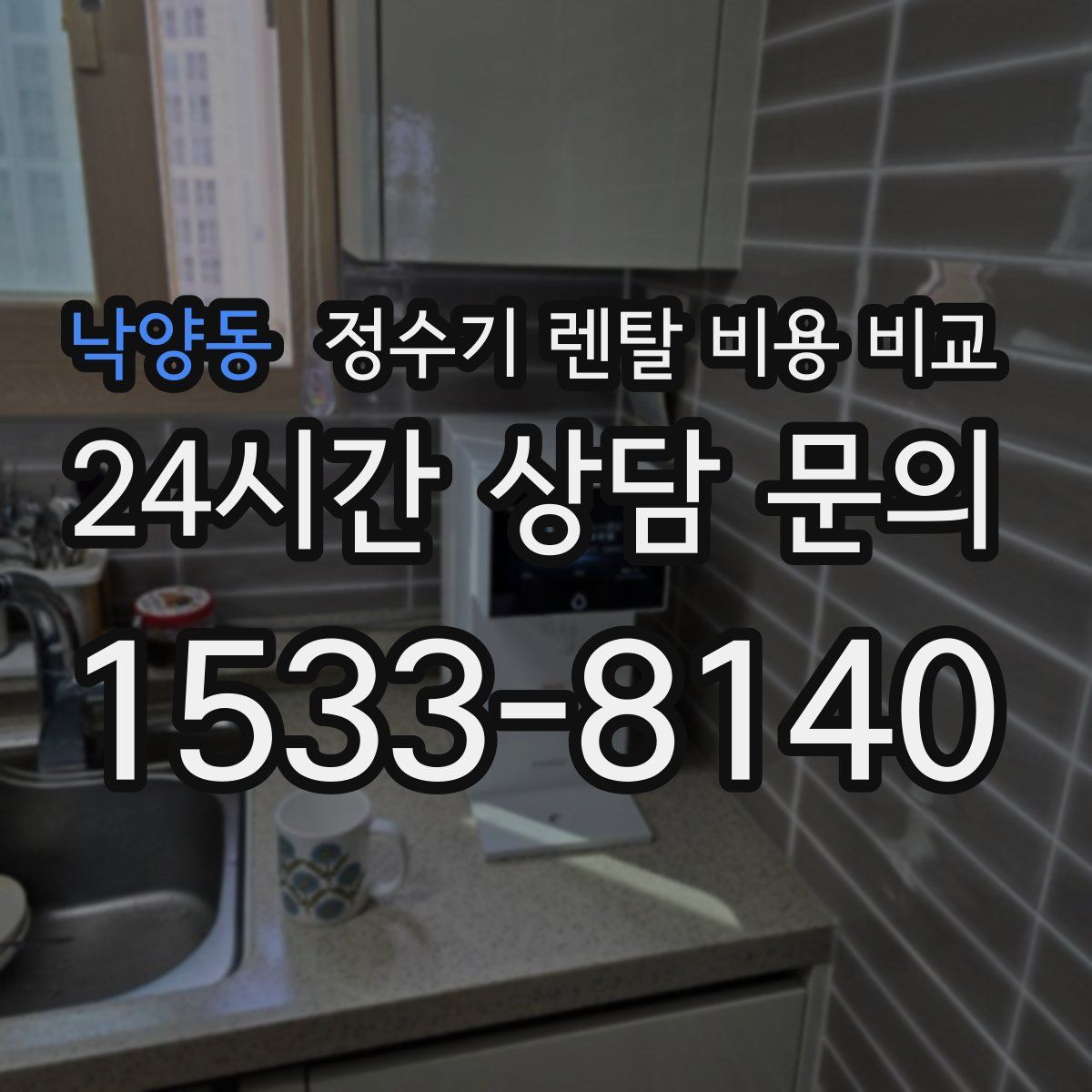 낙양동 정수기 렌탈 비용 비교