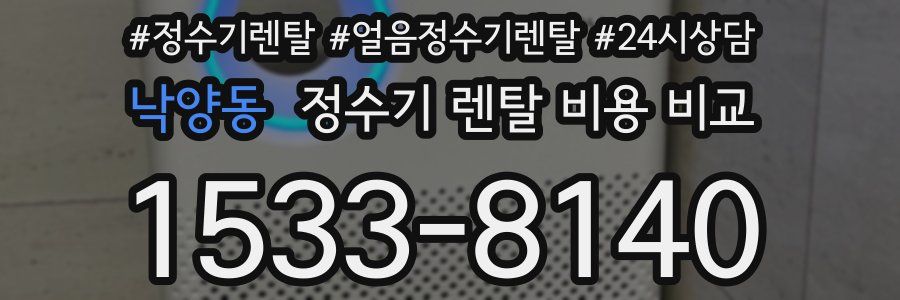 낙양동 정수기 렌탈 비용 비교