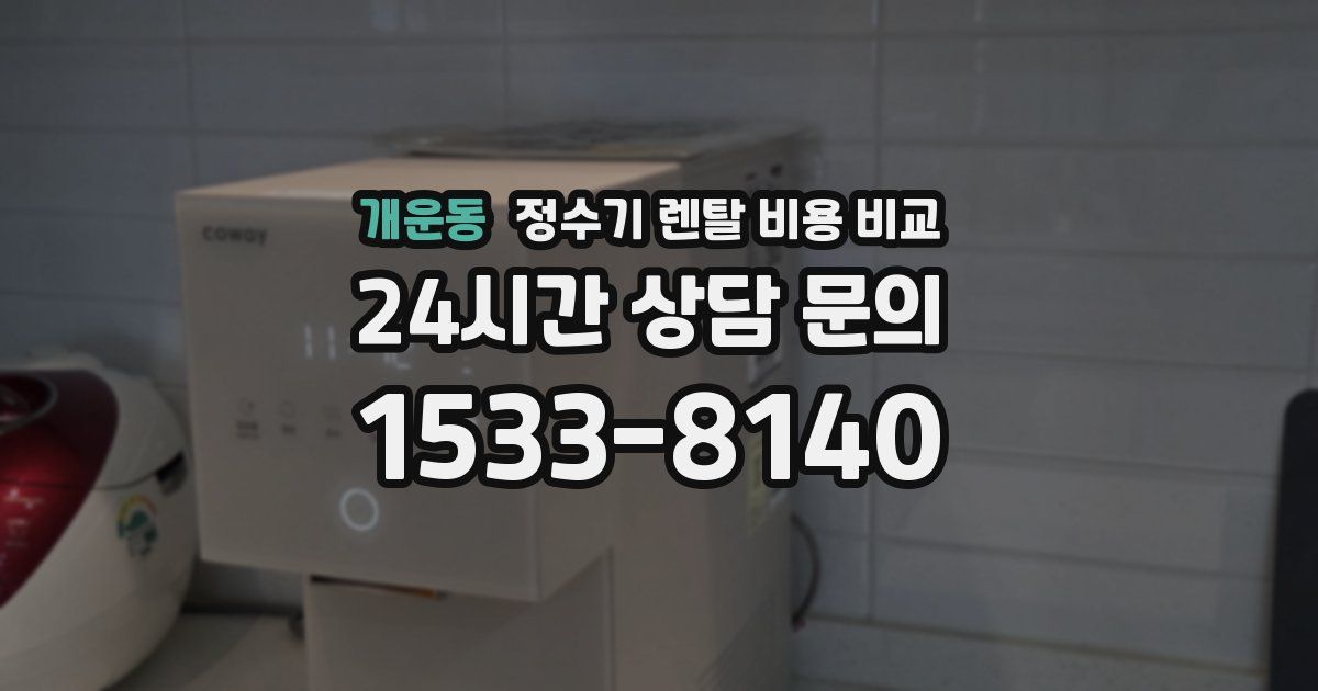 개운동 정수기 렌탈 비용 비교