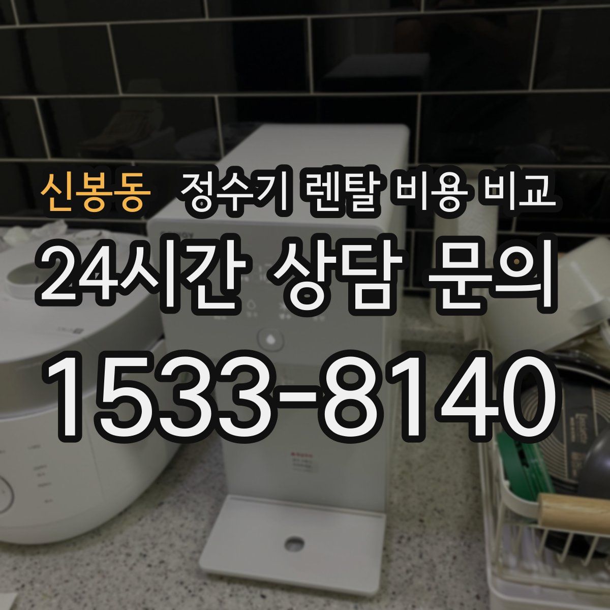 신봉동 정수기 렌탈 비용 비교