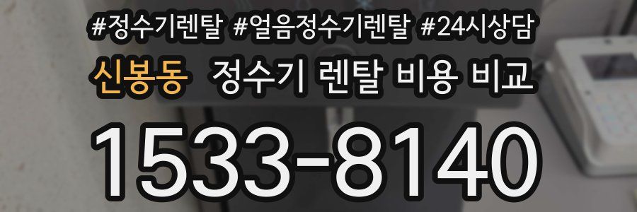 신봉동 정수기 렌탈 비용 비교