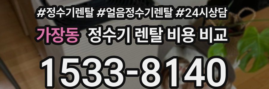 가장동 정수기 렌탈 비용 비교