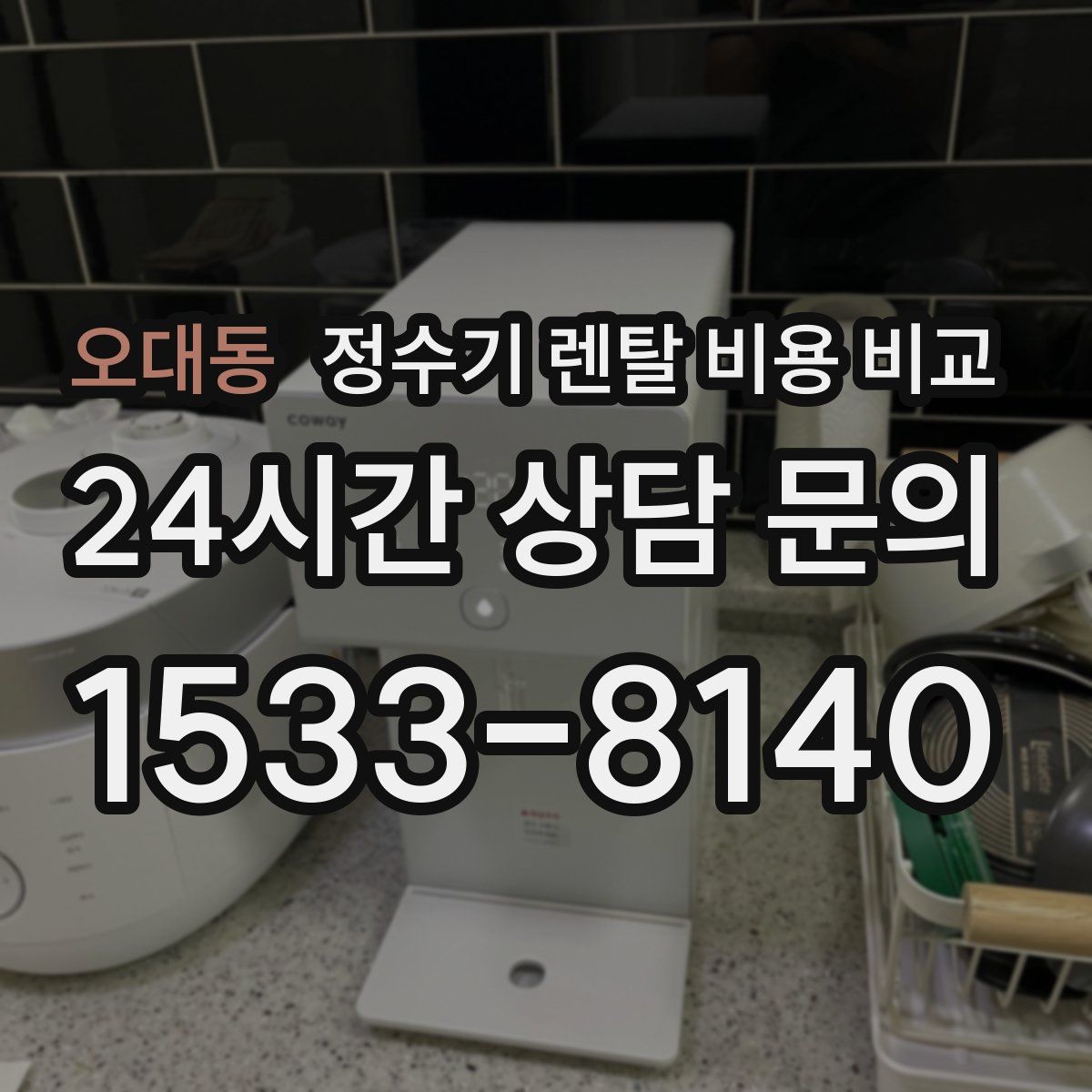 오대동 정수기 렌탈 비용 비교