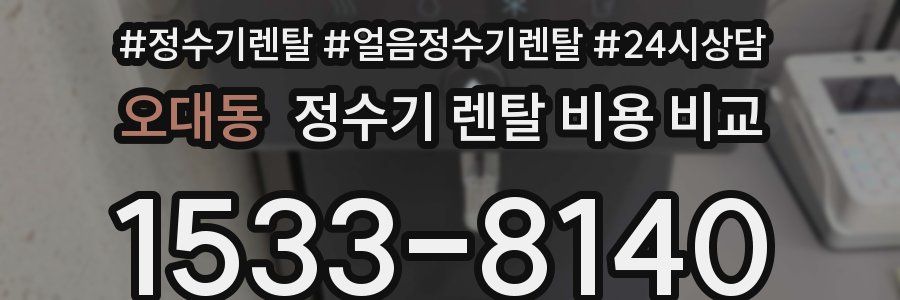 오대동 정수기 렌탈 비용 비교