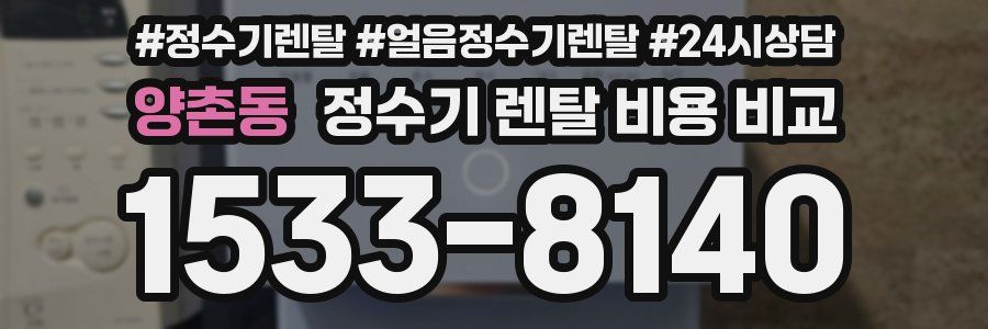양촌동 정수기 렌탈 비용 비교
