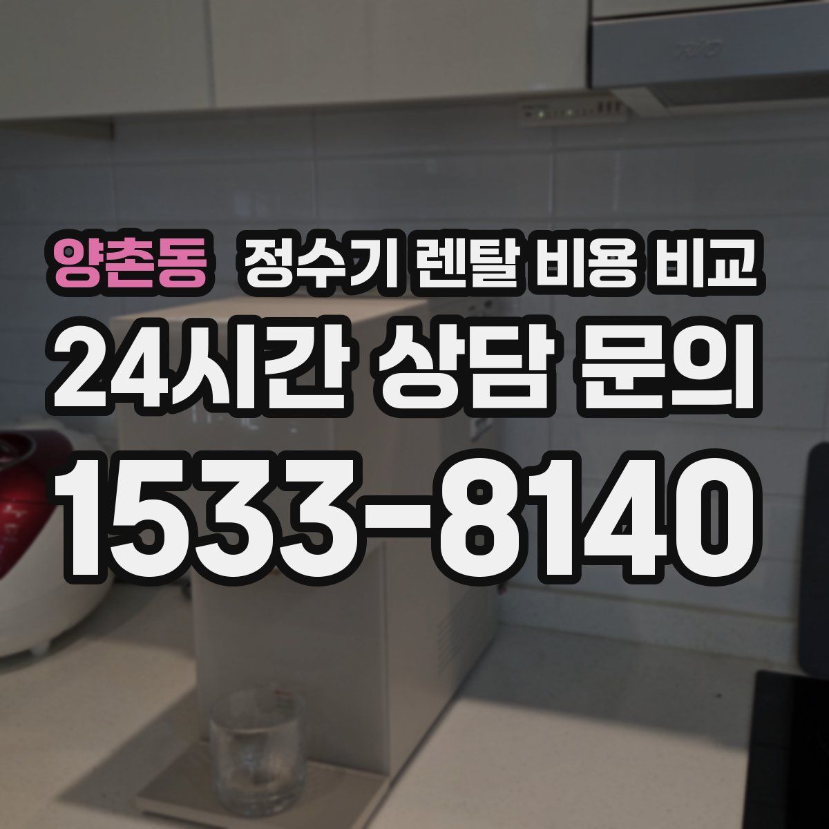 양촌동 정수기 렌탈 비용 비교