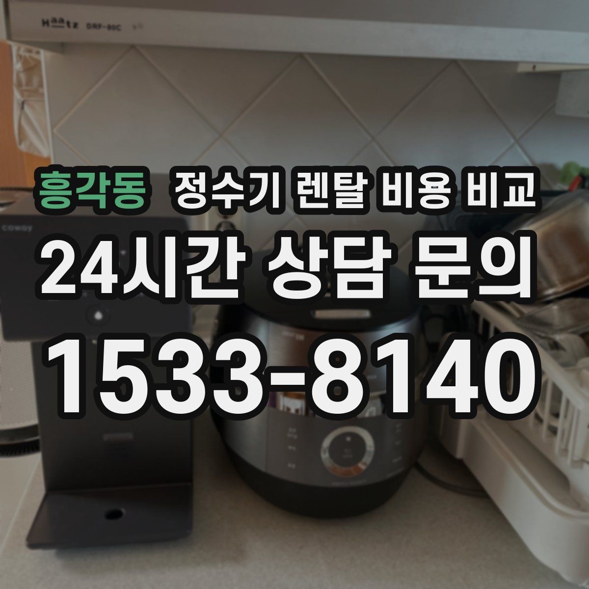 흥각동 정수기 렌탈 비용 비교
