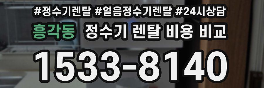 흥각동 정수기 렌탈 비용 비교