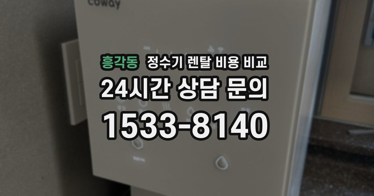 흥각동 정수기 렌탈 비용 비교
