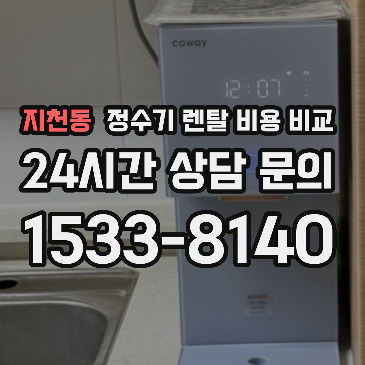 지천동 정수기 렌탈 비용 비교