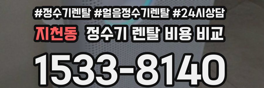 지천동 정수기 렌탈 비용 비교