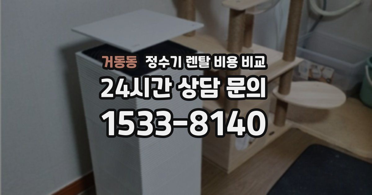 거동동 정수기 렌탈 비용 비교