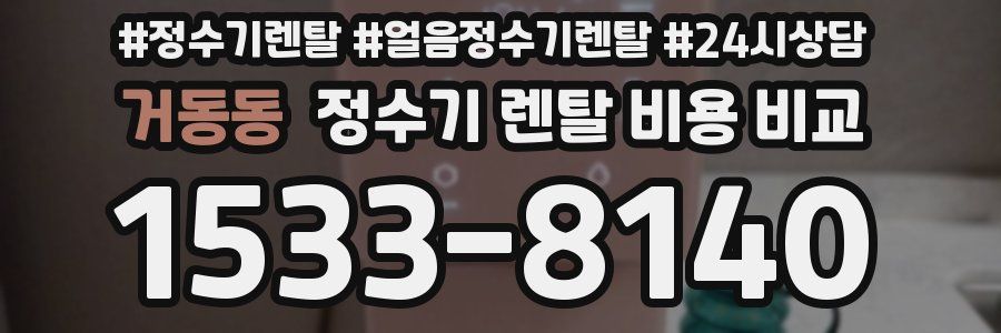 거동동 정수기 렌탈 비용 비교