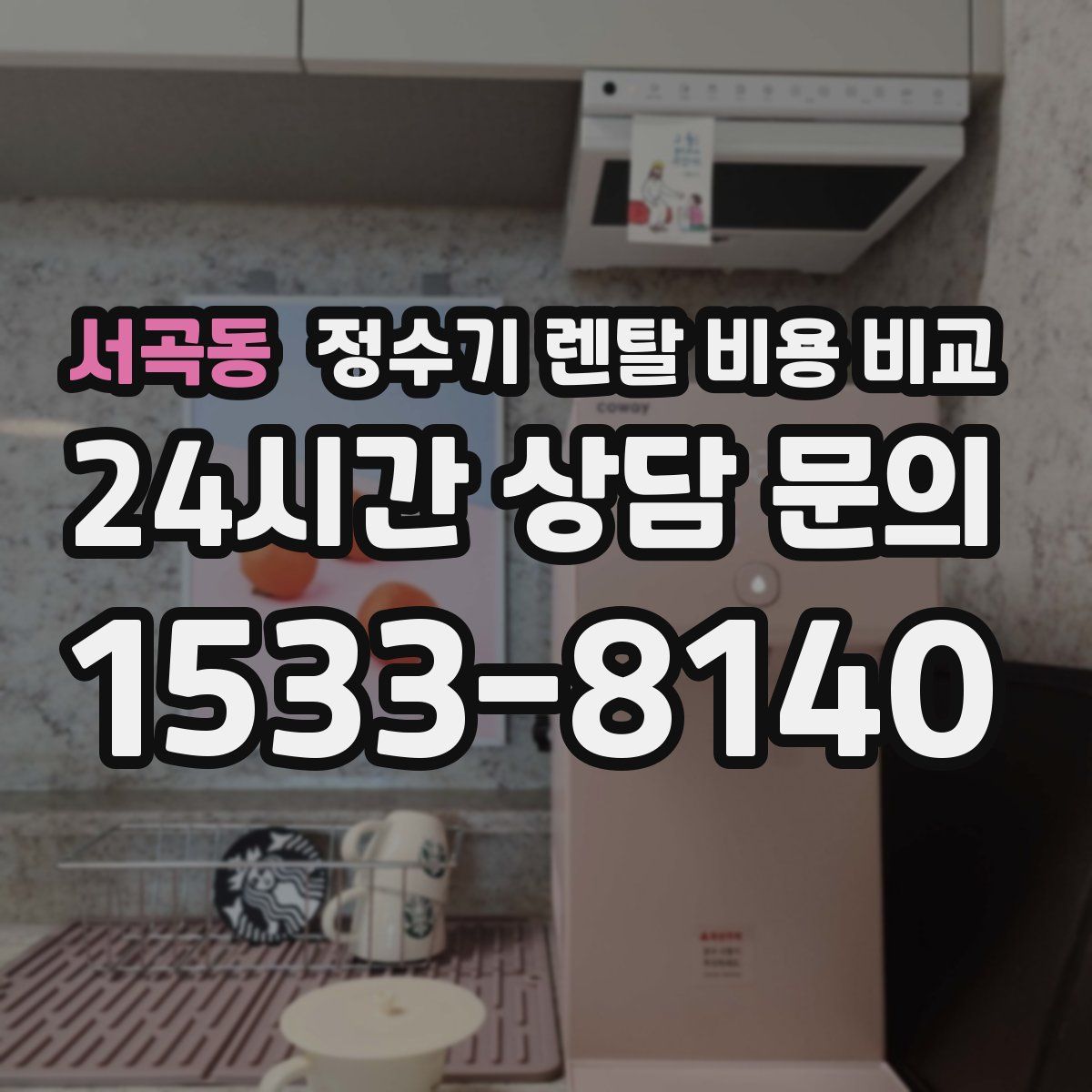 서곡동 정수기 렌탈 비용 비교