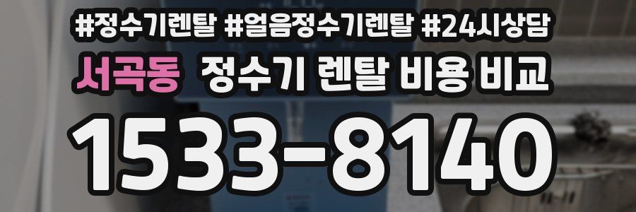 서곡동 정수기 렌탈 비용 비교