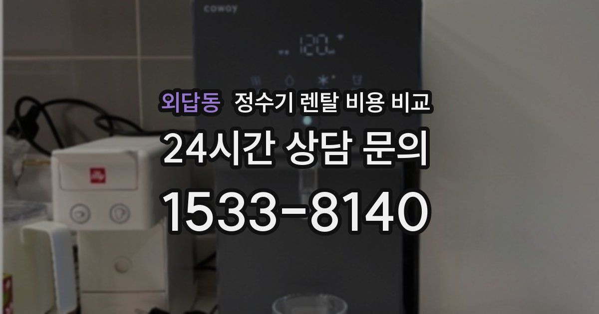 외답동 정수기 렌탈 비용 비교