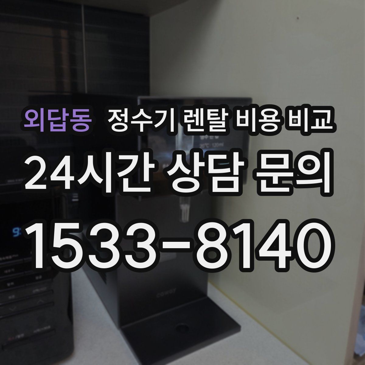 외답동 정수기 렌탈 비용 비교