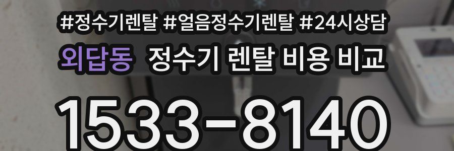 외답동 정수기 렌탈 비용 비교