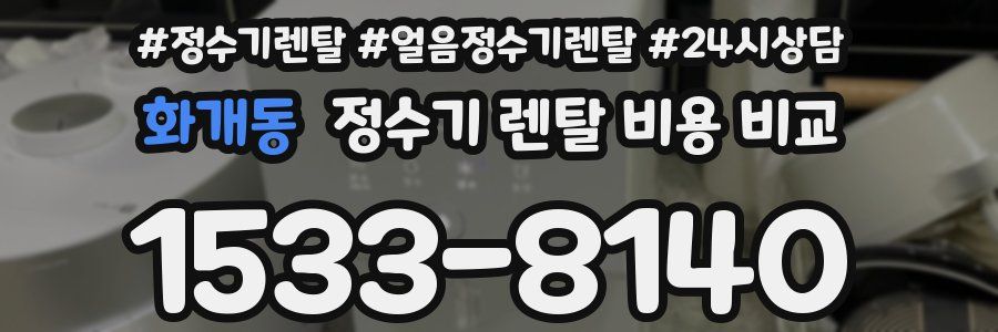 화개동 정수기 렌탈 비용 비교