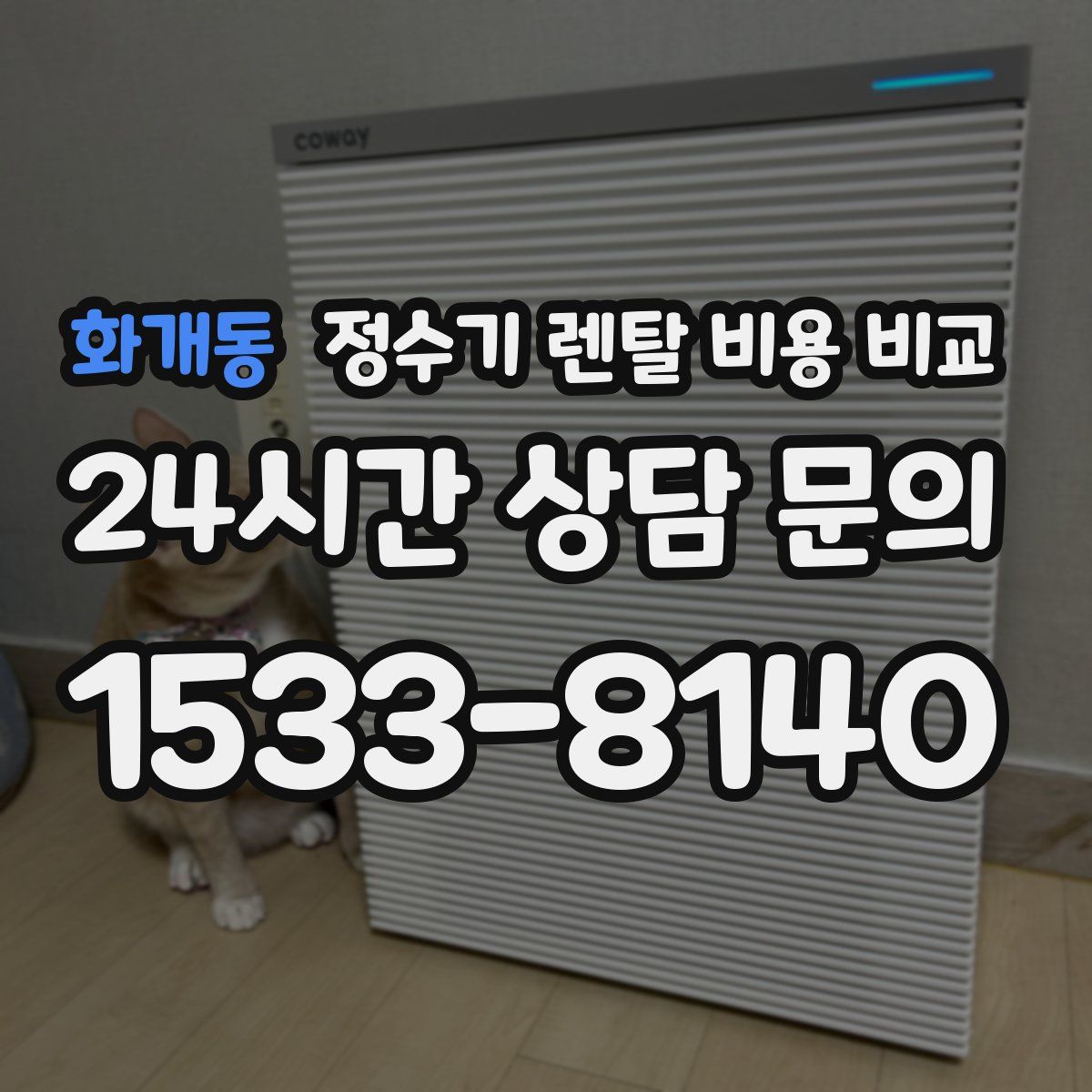 화개동 정수기 렌탈 비용 비교