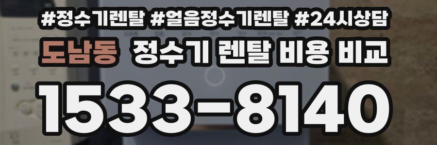 도남동 정수기 렌탈 비용 비교