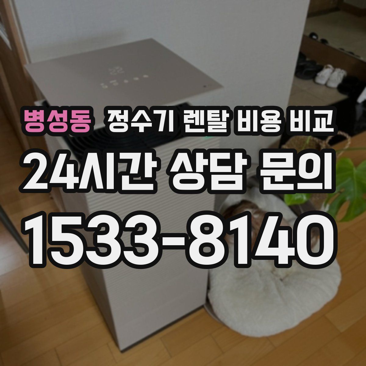 병성동 정수기 렌탈 비용 비교