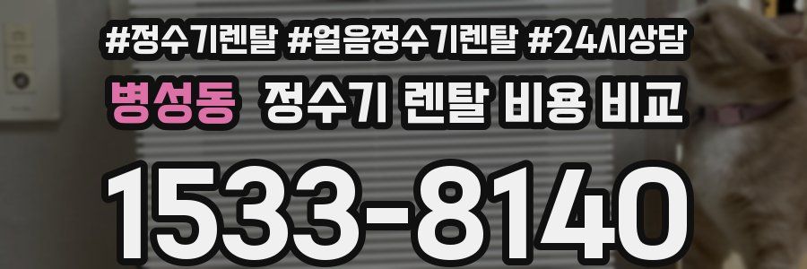 병성동 정수기 렌탈 비용 비교