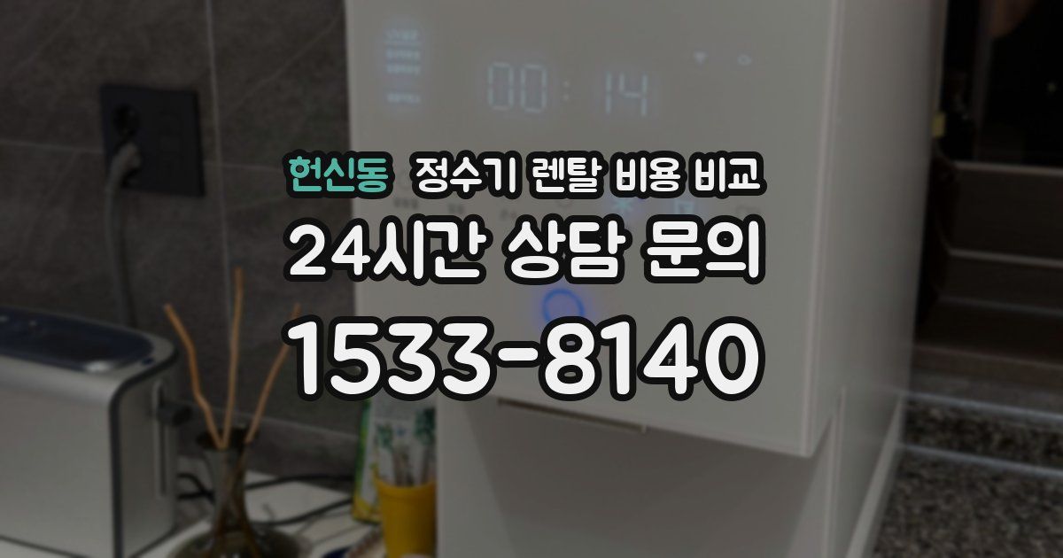 헌신동 정수기 렌탈 비용 비교