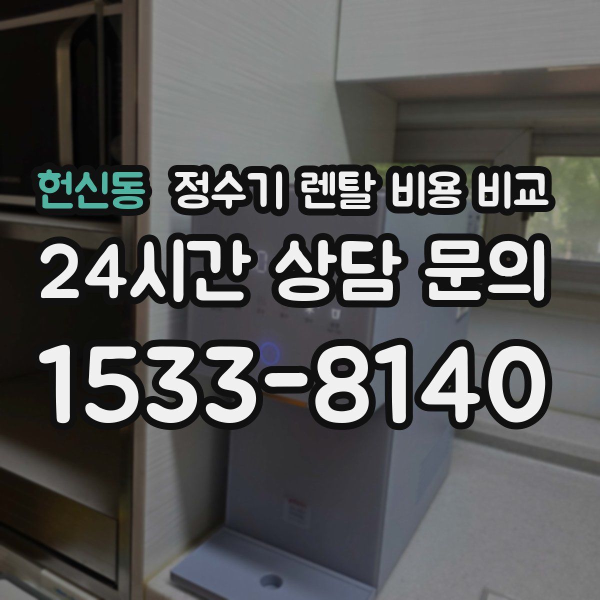 헌신동 정수기 렌탈 비용 비교