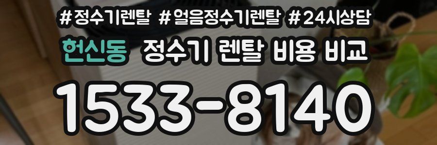 헌신동 정수기 렌탈 비용 비교