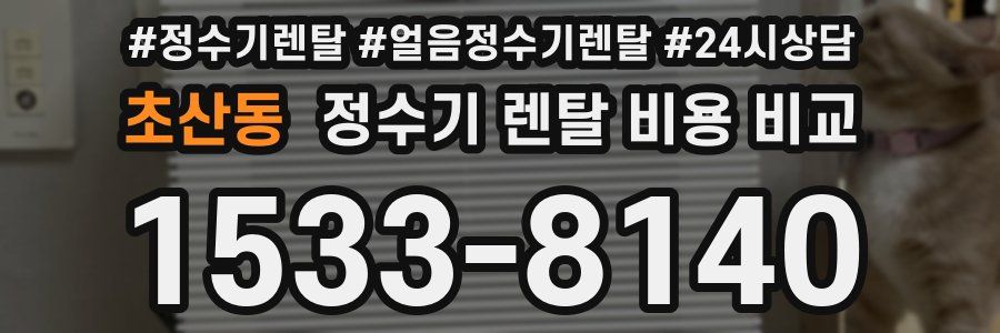 초산동 정수기 렌탈 비용 비교