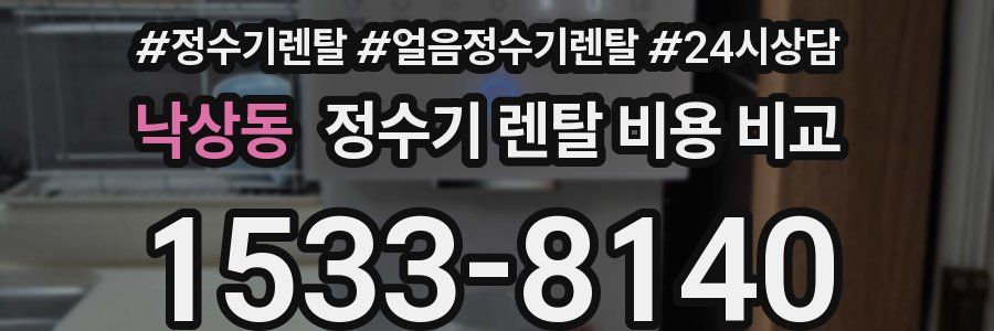 낙상동 정수기 렌탈 비용 비교