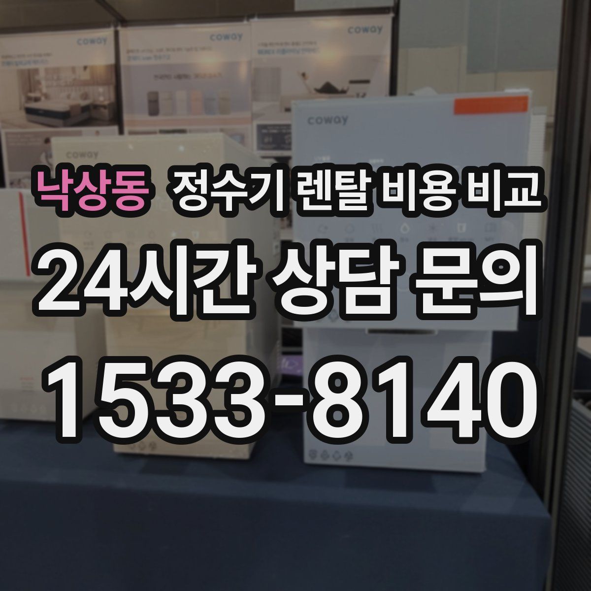 낙상동 정수기 렌탈 비용 비교