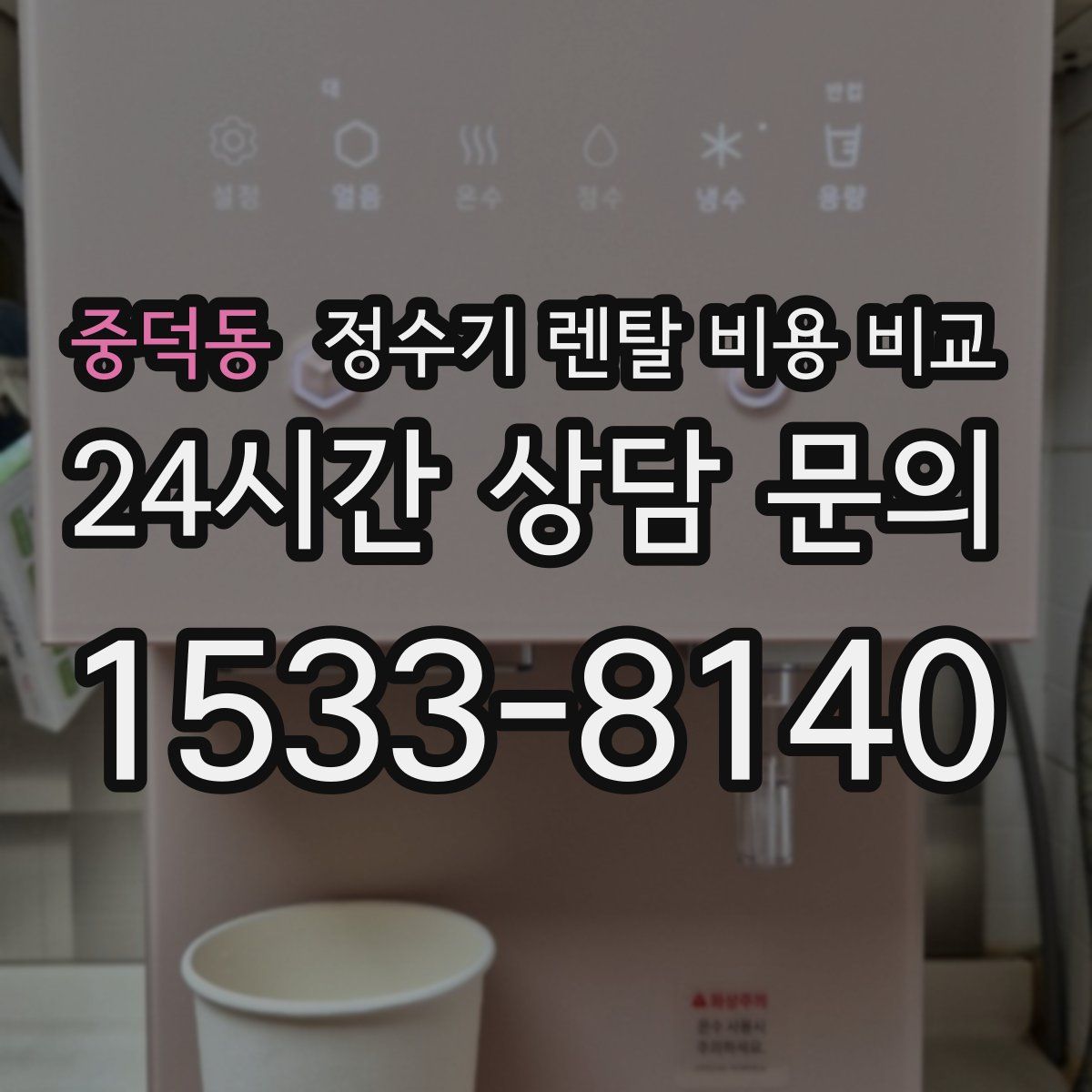 중덕동 정수기 렌탈 비용 비교