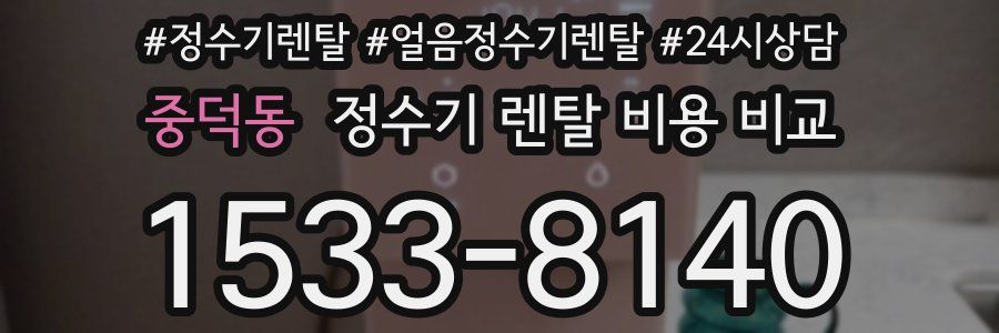 중덕동 정수기 렌탈 비용 비교