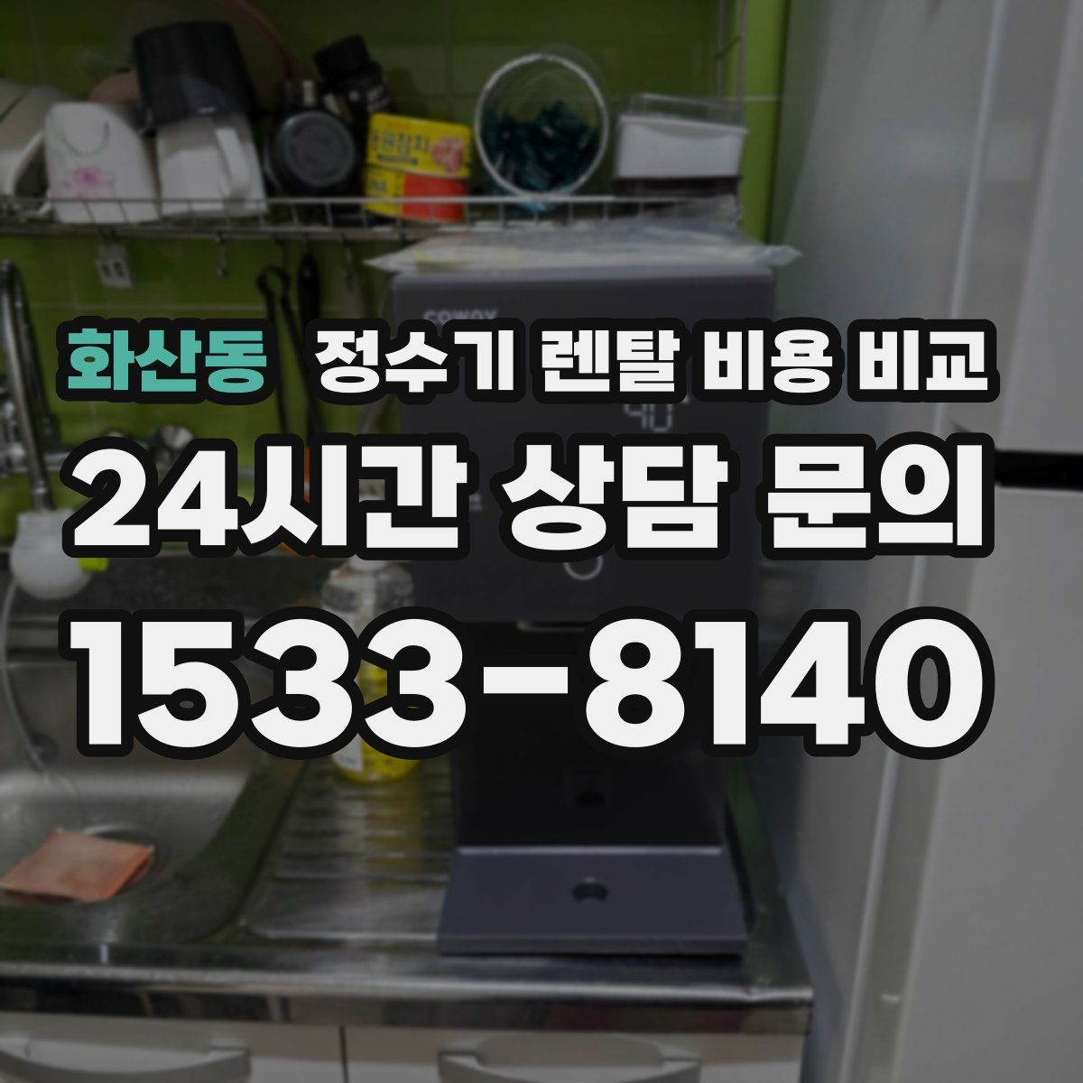 화산동 정수기 렌탈 비용 비교