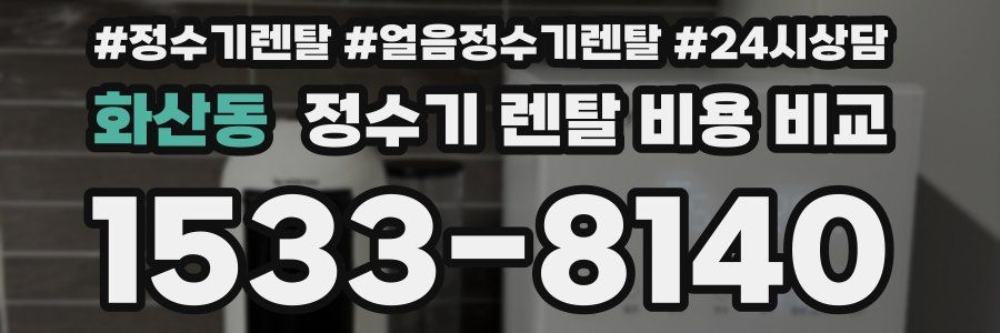 화산동 정수기 렌탈 비용 비교