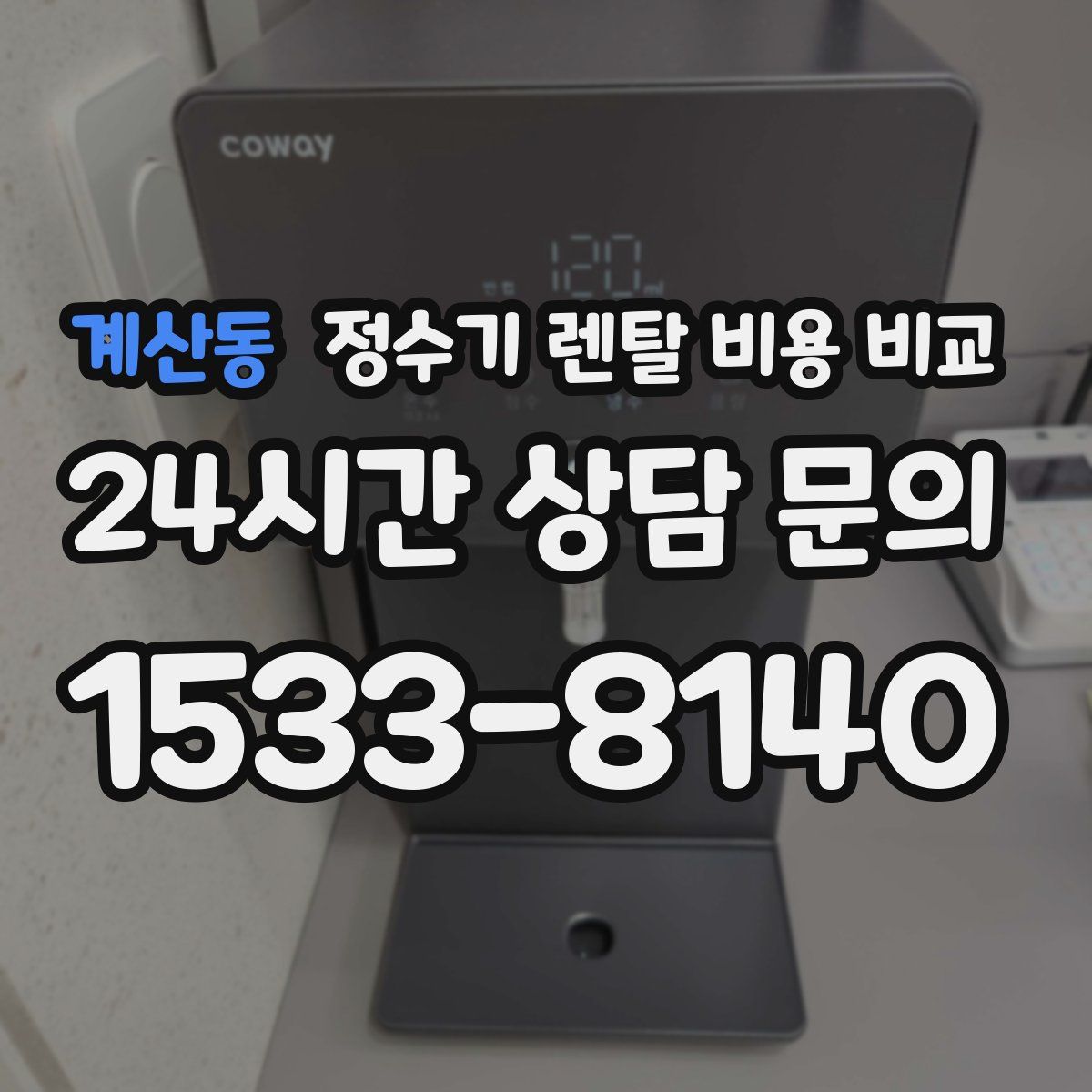 계산동 정수기 렌탈 비용 비교