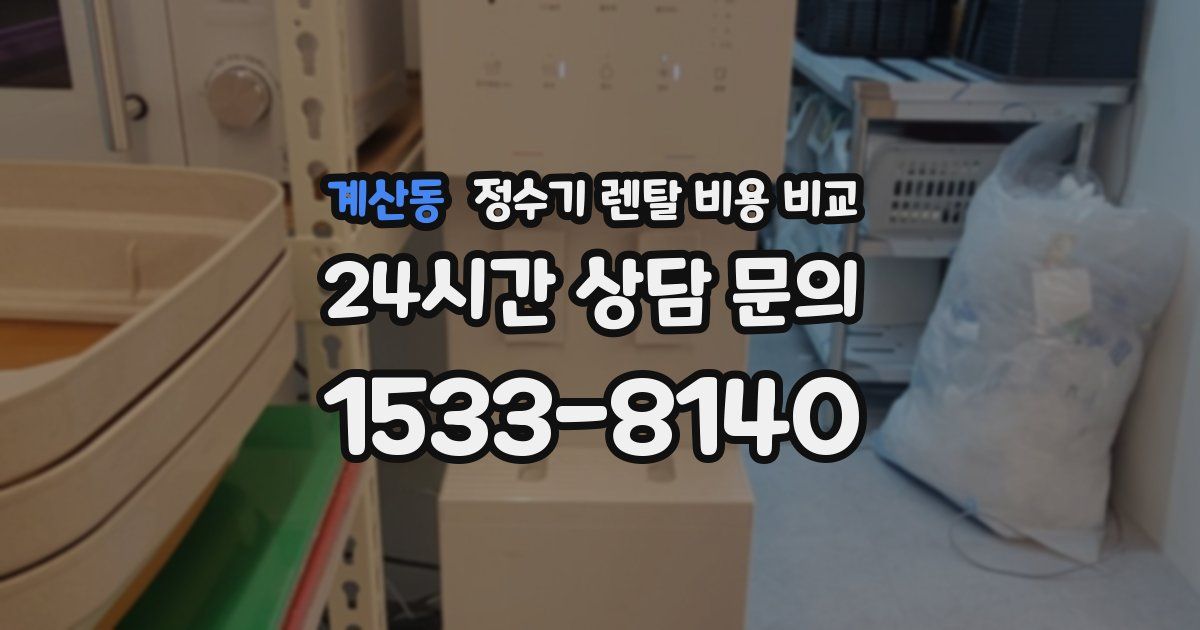 계산동 정수기 렌탈 비용 비교
