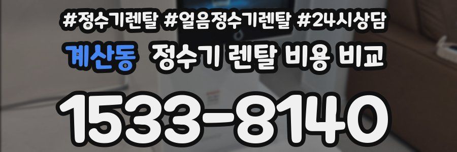 계산동 정수기 렌탈 비용 비교
