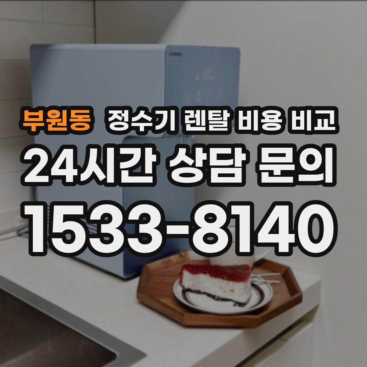 부원동 정수기 렌탈 비용 비교