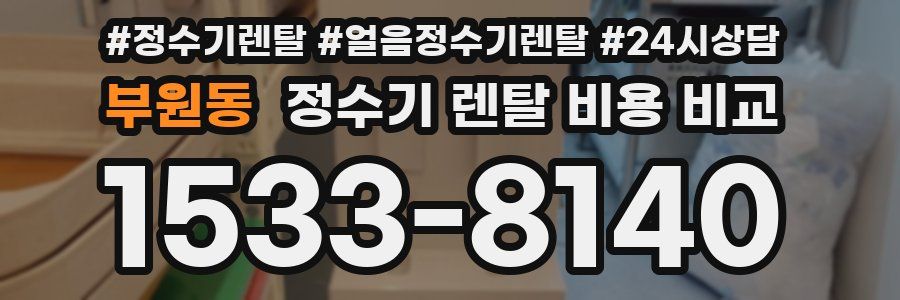 부원동 정수기 렌탈 비용 비교