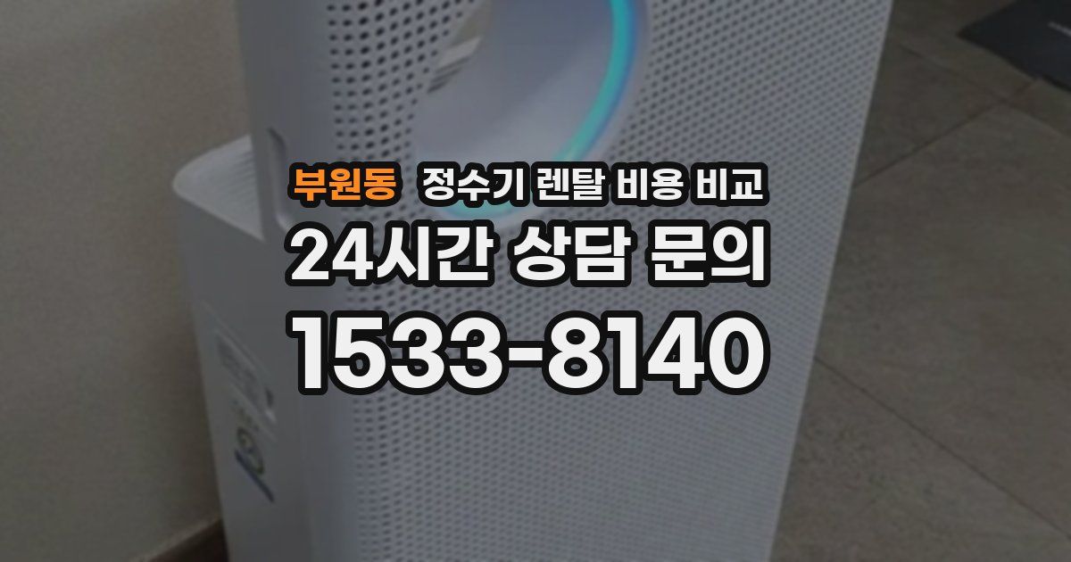 부원동 정수기 렌탈 비용 비교