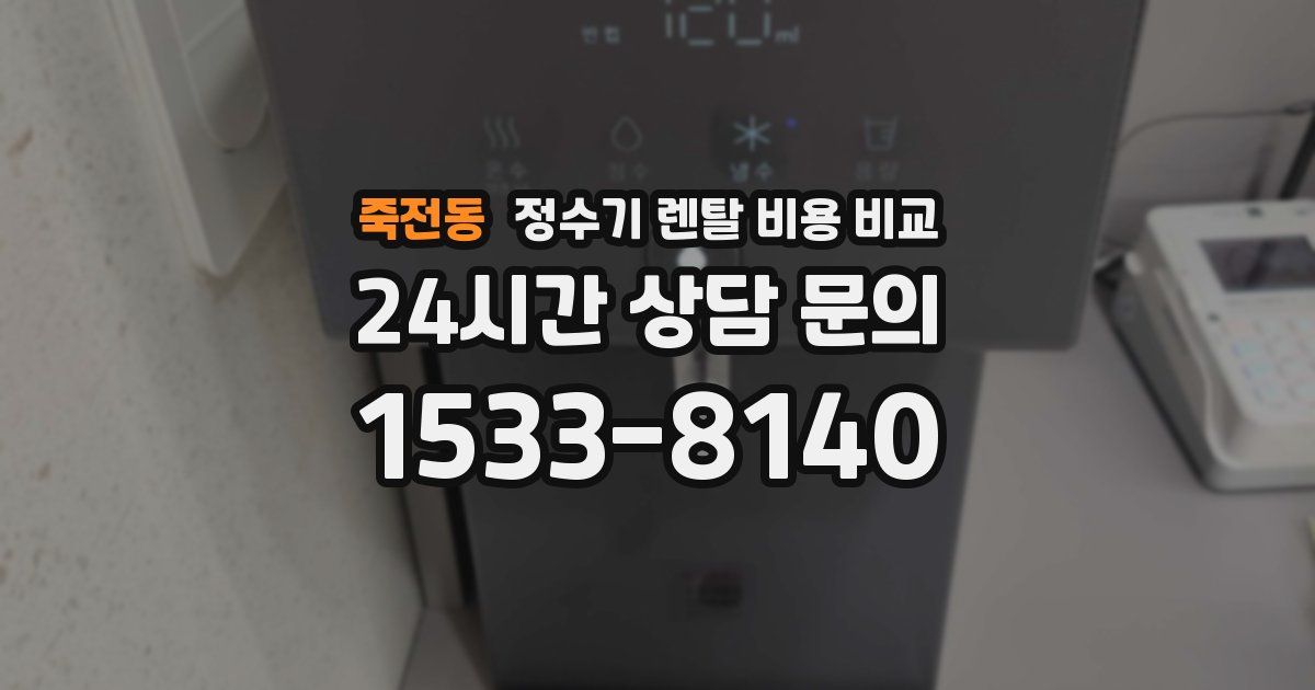 죽전동 정수기 렌탈 비용 비교