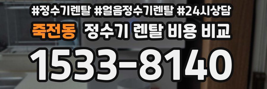 죽전동 정수기 렌탈 비용 비교