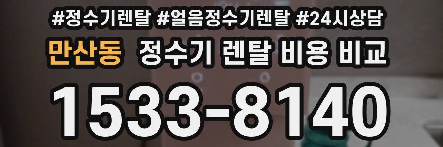 만산동 정수기 렌탈 비용 비교