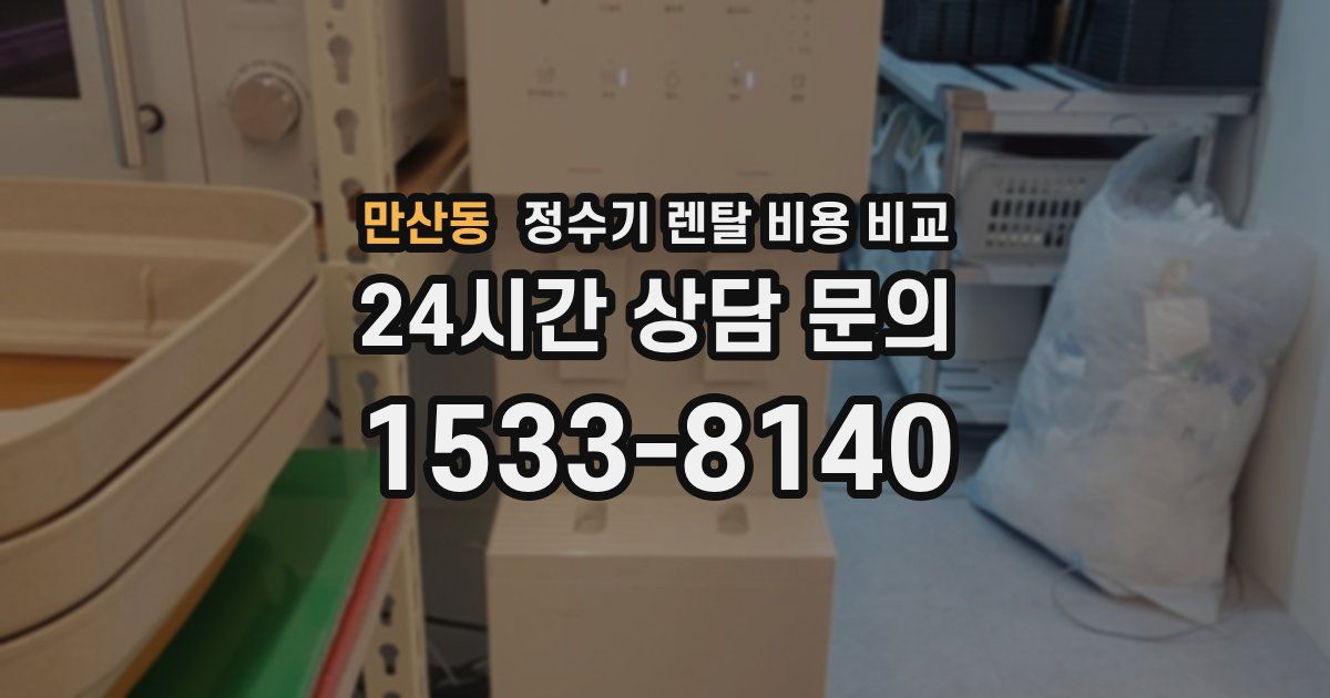 만산동 정수기 렌탈 비용 비교