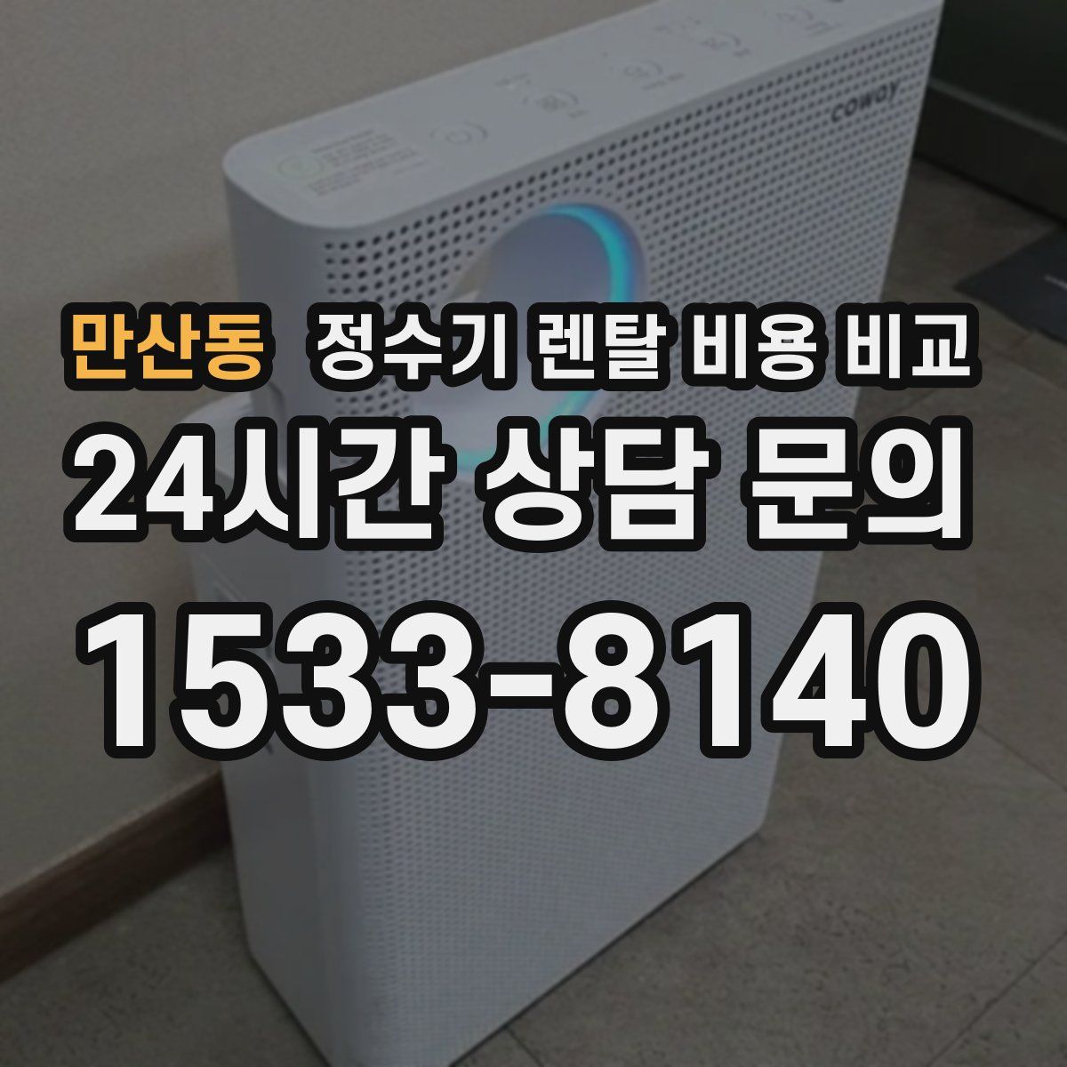 만산동 정수기 렌탈 비용 비교